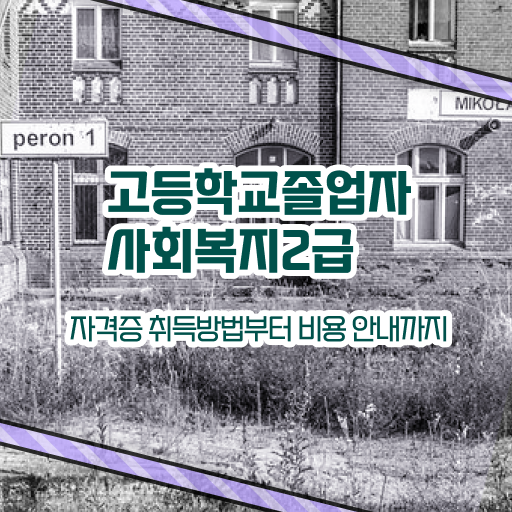  고졸 사회 복지사 1급시험 일정 학점은행제 정보 모두 드려요 ?!