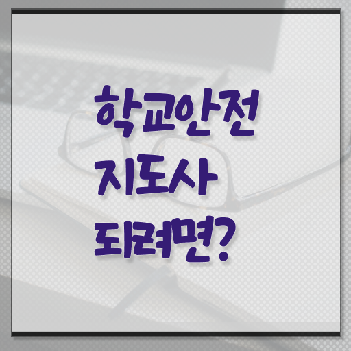  학교안전지도사 1급 취득방법 정리해봤어요 .