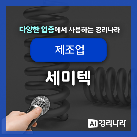  세미텍 고객님의 경리나라 생생후기!