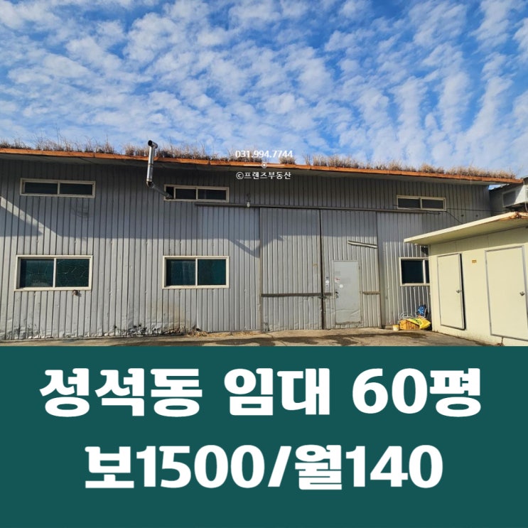  일산동구 성석동 60평 제조업 가능한 성석동 공장 창고 임대