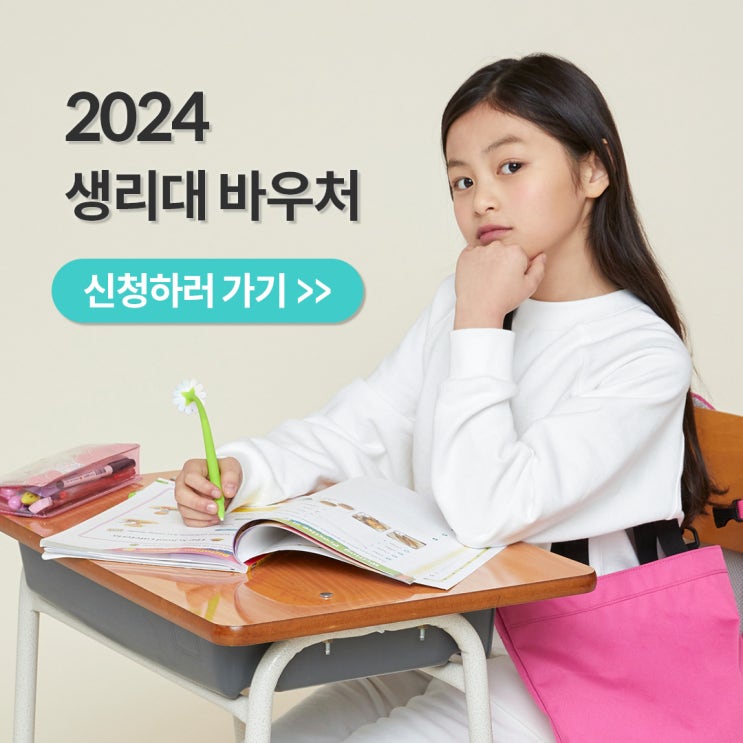  2024 생리대 바우처 신청