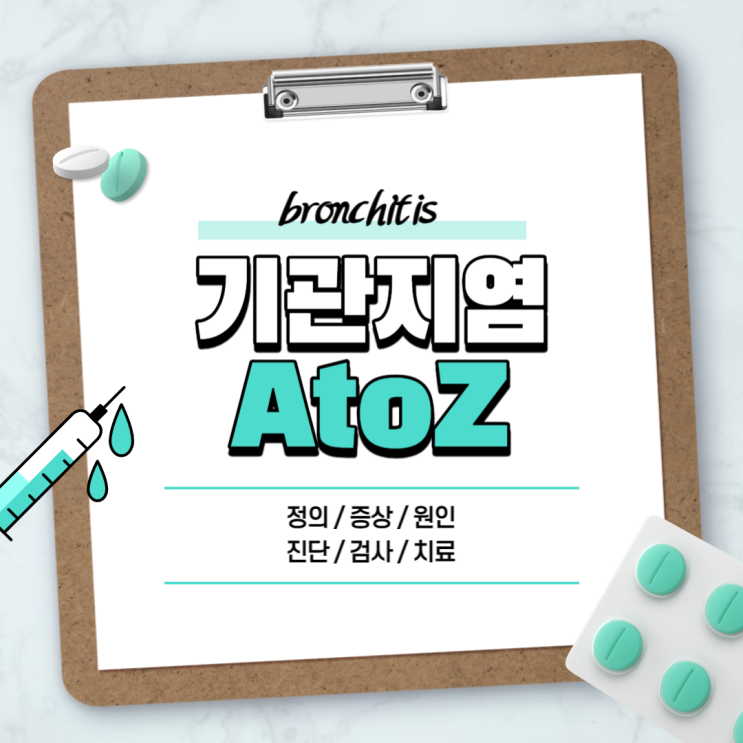  기관지염 A to Z 【#증상 #원인 #재발 #검사 #내과 #이비인후과 #흉통 #가래 #숨소리 #차 #음식 #모세 #급성 #만성 #알레르기성 #후두염】