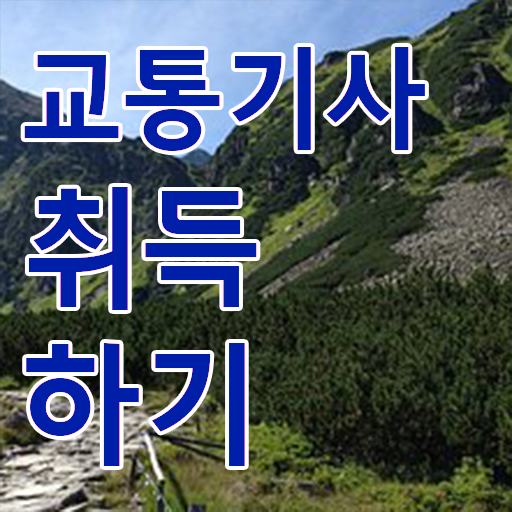  학점은행제 , 교통기사 응시자격 , 개강은 언제? !! 모아 모아 봤어요 ?!