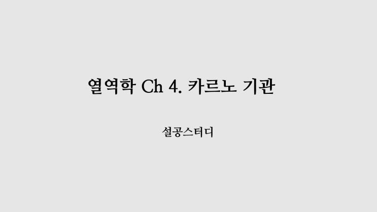  열역학 Ch 4) 카르노 기관
