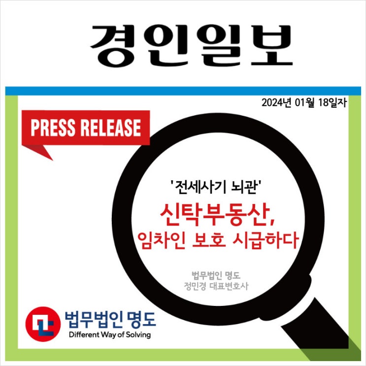 [언론보도] '전세사기 뇌관' 신탁부동산, 임차인 보호 시급하다  (경인일보)