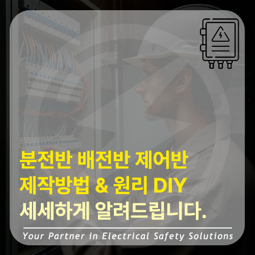  전기 분전반, 배전반 전기판넬 제작 원리 (Feat, 누전차단기 배선용차단기 DIY)