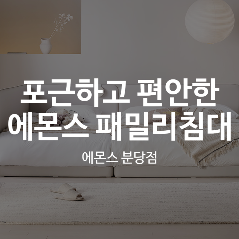 포근하고 편안한 에몬스 패밀리침대 소개합니다.