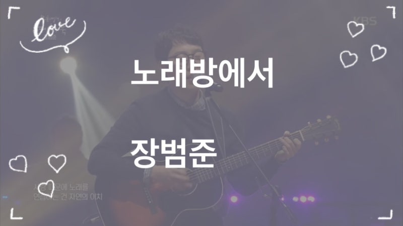 노래방에서 ⭐️ 장범준