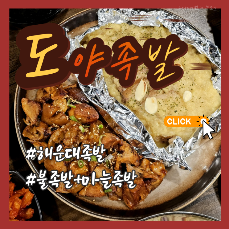  해운대족발 해운대장산족발맛집 도야족발 해운대점 부산 좌동 맛집 술집