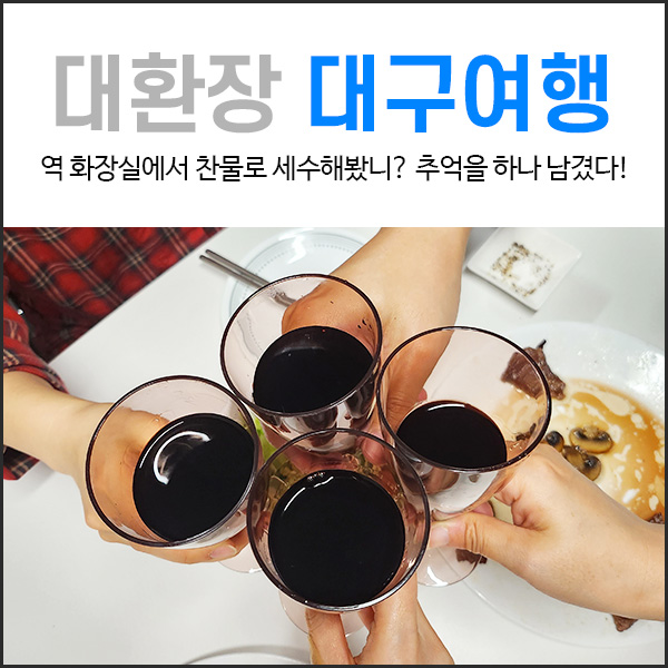  대구 여행 : 대환장파티, 웃겼으면 장땡