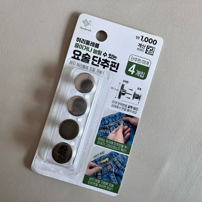 다이소 추천 집에서 바지 단추 수선 허리 사이즈 늘리기