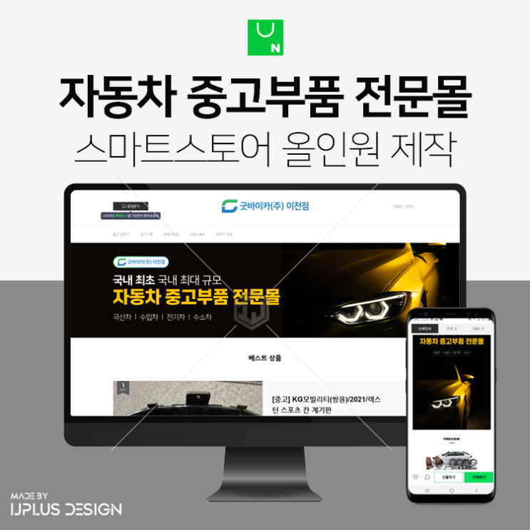  국산차 수입차 전기차 중고부품 쇼핑몰 스마트스토어 디자인 제작