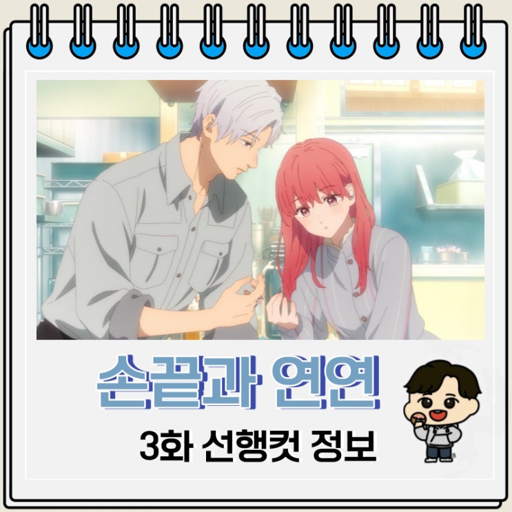 손끝과 연연 3화 선행컷 줄거리 손끝과 연연 3화 선행컷 줄거리