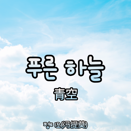 노래방 인기차트/tj미디어 노래검색 / 중국노래추천(中国音乐) - 푸른 하늘(青空)