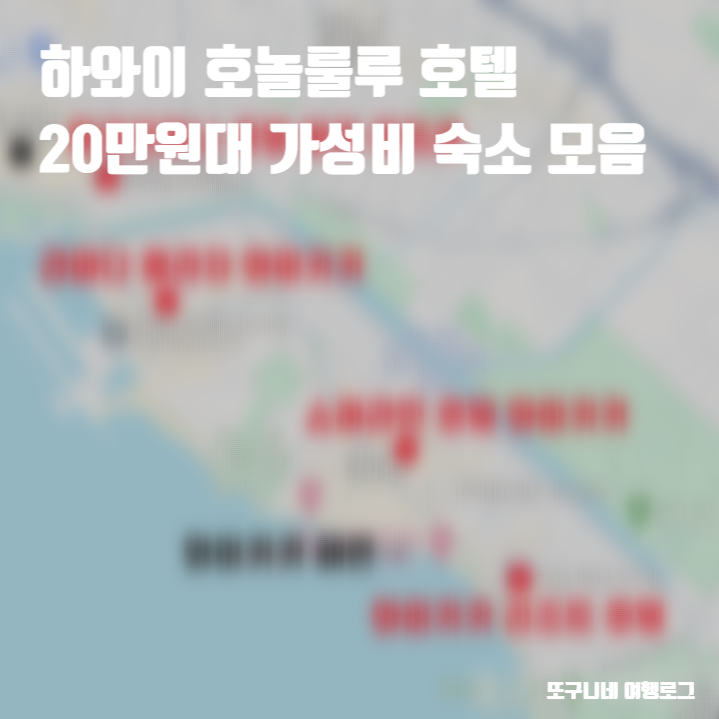  하와이 호놀룰루 호텔 추천 20만원대 가성비 숙소 모음