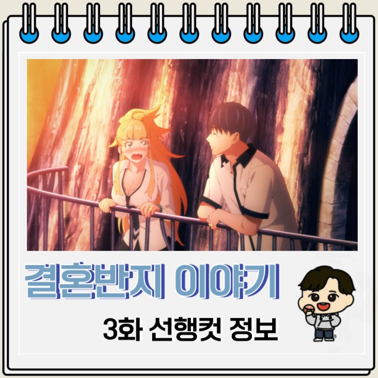 결혼반지 이야기 애니 3화 예고편 줄거리 결혼반지 이야기 애니 3화 예고편 줄거리