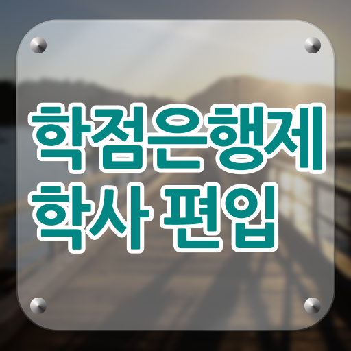  학점은행제 학위 취득 취업 알려드립니다 ?!