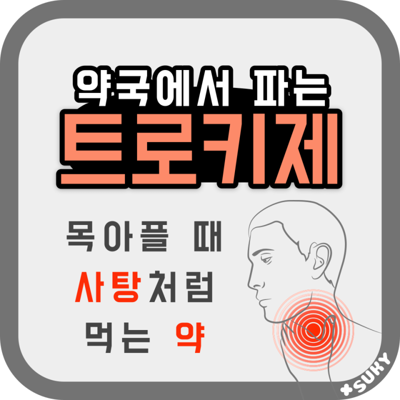 약국에서 쓰는 글 5 - 목아플 때 빨아먹는 약, "트로키제"