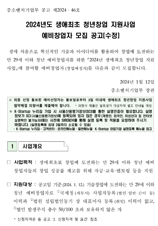2024년 생애최초 청년창업 지원사업 예비창업자 모집 수정 공고 2024년 생애최초 청년창업 지원사업 예비창업자 모집 수정 공고