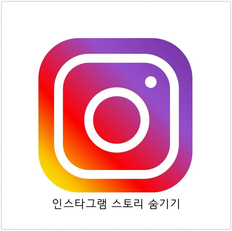 인스타 내 스토리 숨기기 방법 인스타 내 스토리 숨기기 방법