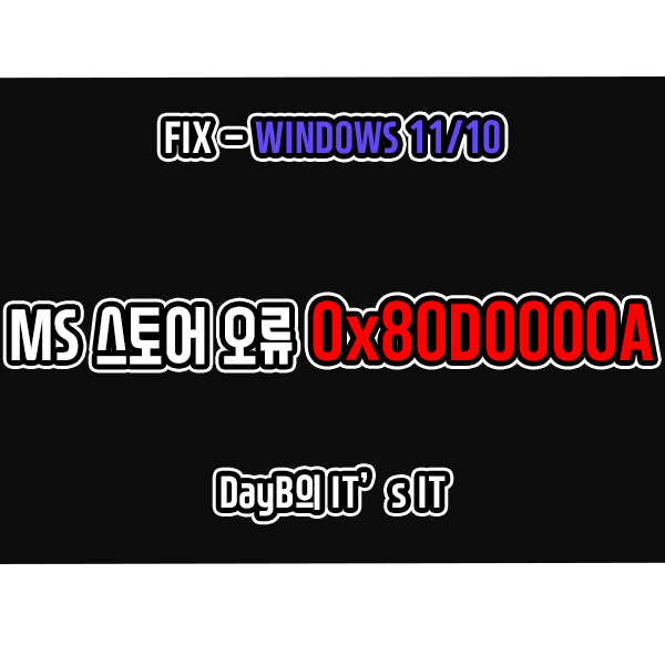 0x80D0000A 윈도우11 10 마이크로소프트 스토어 오류 해결 0x80D0000A 윈도우11 10 마이크로소프트 스토어 오류 해결