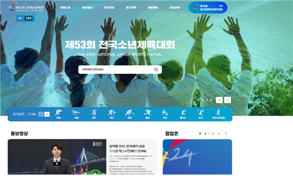  전남도, 제53회 전국소년체전·제18회 장애학생체전 공식 누리집 개통