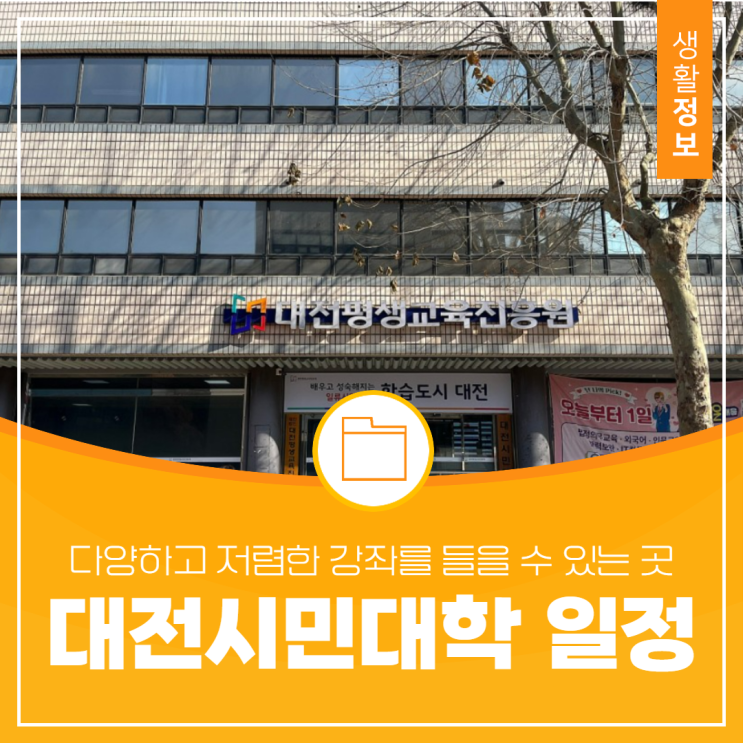 <b>대전평생교육진흥원 대전시민대학</b> 학사일정안내