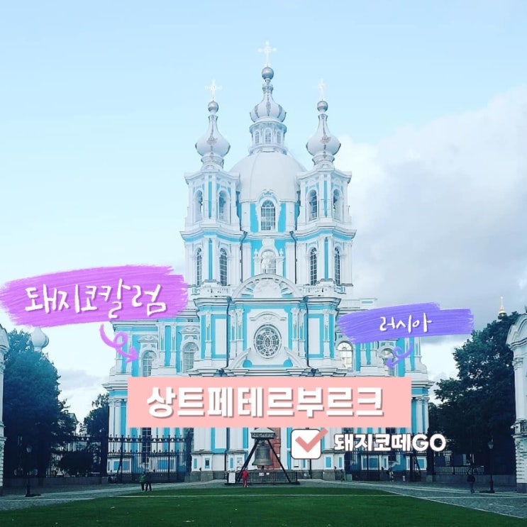  돼지코떼GO_상트페테르부르크_러시아자유여행_스몰니수도원_피의사원_성이삭성당_예르미타시미술관