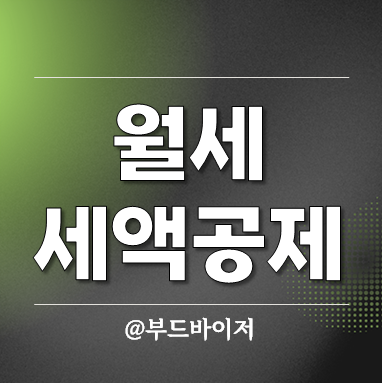  월세 세액공제 전입신고 현금영수증 신청 취소 방법