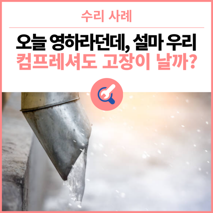  오늘 영하라던데, 설마 우리 컴프레셔도 고장이 날까? 언 배관, 미리 막자!