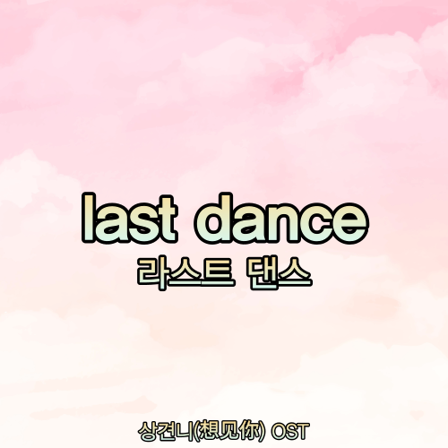 노래방 인기차트/tj미디어 노래검색 / 중국노래추천(中国音乐)-  last dance(라스트 댄스) 상견니(想见你) OST