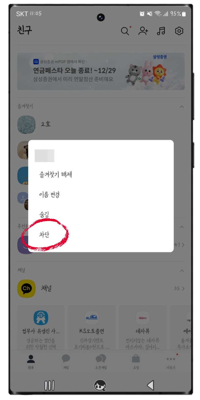 카카오톡 카톡 차단 확인 방법, 프사 프로필 비공개 송금 테스트 : 네이버 블로그