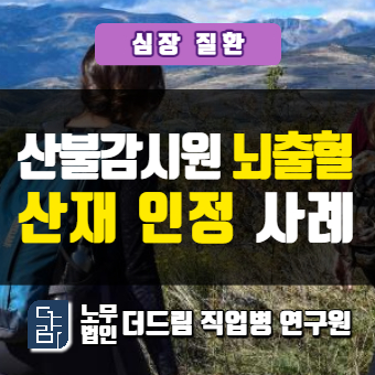  산불감시원 뇌내출혈산재 인정사례 창원노무사