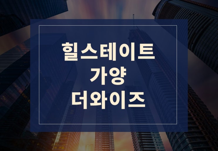  선착순 분양 돌입! 힐스테이트 가양 더와이즈 잔여세대 공급 정보
