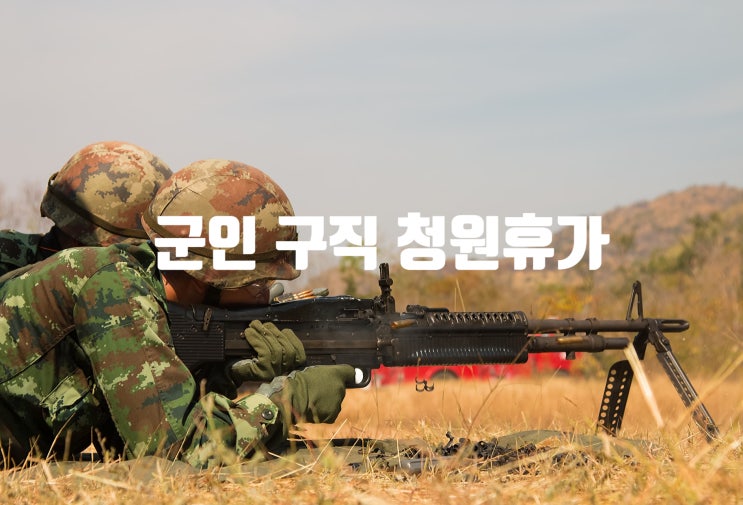  군인 구직청원휴가 증빙서류