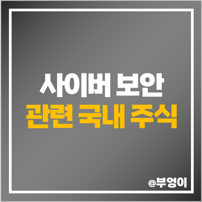 사이버 보안 관련주 한국정보인증 주식 티사이언티픽 주가 라닉스 사이버 보안 관련주 한국정보인증 주식 티사이언티픽 주가 라닉스
