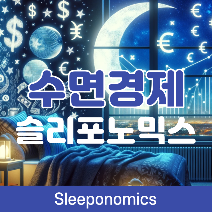  슬리포노믹스를 통해 본 수면 경제의 가치, 잠은 돈이다