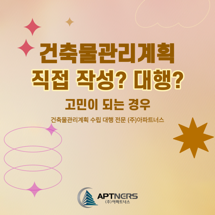  건축물관리계획 직접 작성? 대행? 고민이 되는 경우