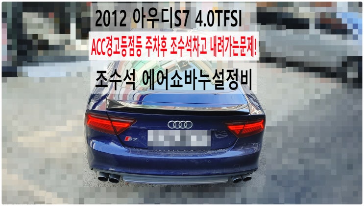 2012 아우디S7 4.0TFSI ACC경고등점등 주차후 조수석차고 내려가는문제! 조수석 에어쇼바누설정비 , 부천아우디폭스바겐수입차정비전문점 부영수퍼카