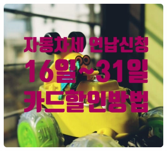  자동차세 연납신청 - 4.6% 절세 올해가 마지막 1월 16일-31일
