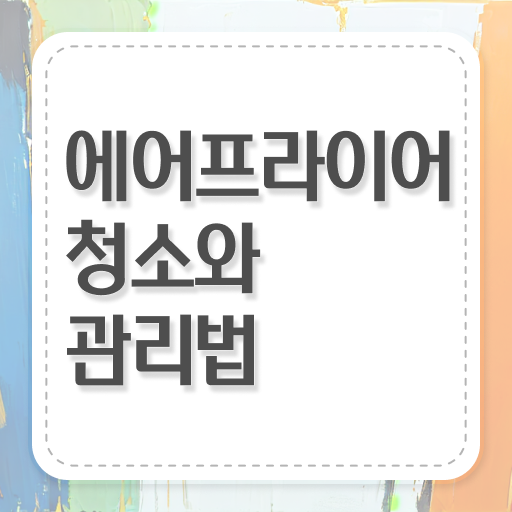  에어프라이어 청소법 관리하는 법 확인하고 가세요 .