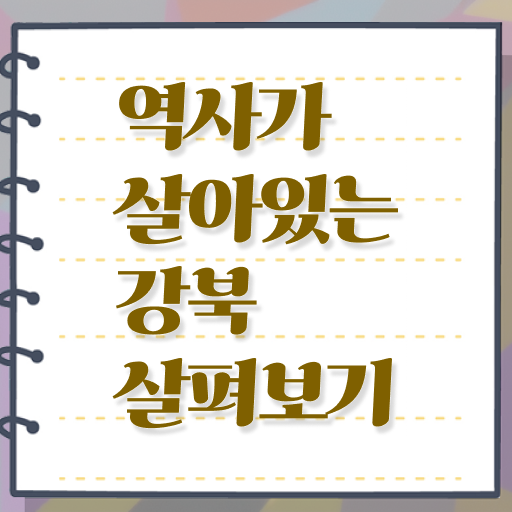  서울 강북 주말 여행지 핵심 정보 가득 ~