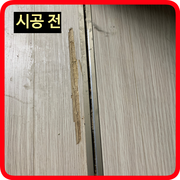 마루바닥보수복원