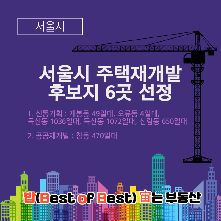 서울시 주택재개발 후보지 6곳 선정 신통기획 대상지 5곳, 공공재개발 1곳 포함 총 6곳