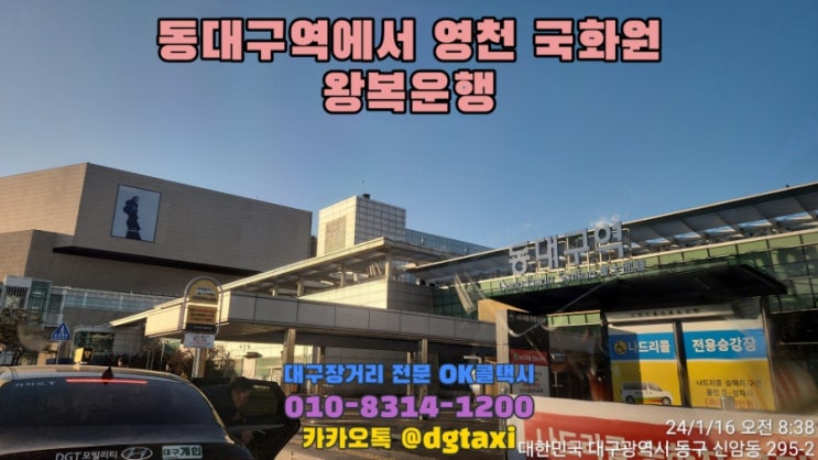  대구장거리콜택시 - 동대구역에서 영천 국화원 장례식장 왕복운행, 대구 영천 콜택시 예약