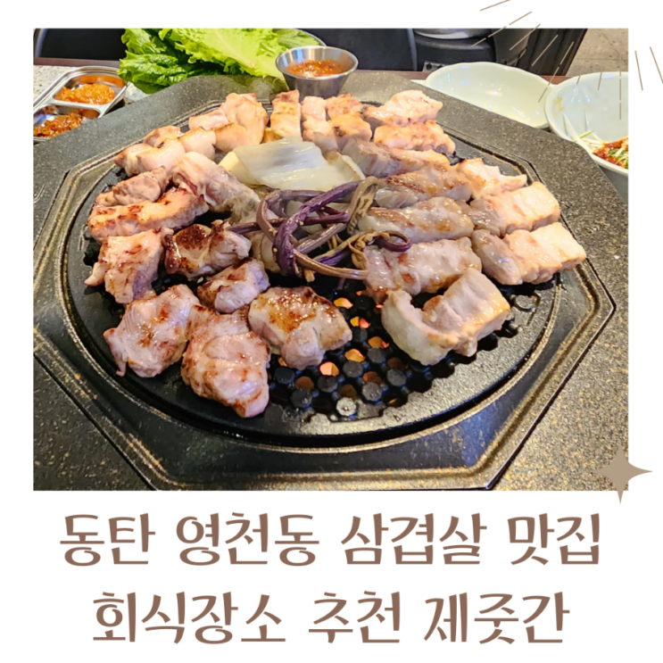  동탄맛집 동탄영천동 맛집 고기구워주는 제줏간