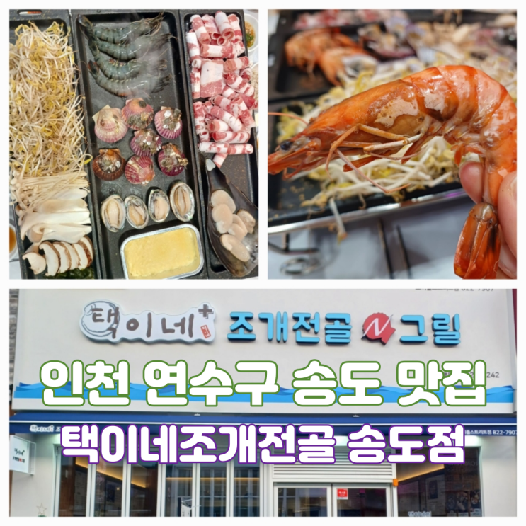인천 연수구 송도 트리플스트리트 D동 맛집 택이네조개전골 송도점 조개삼합구이 인천 연수구 송도 트리플스트리트 D동 맛집 택이네조개전골 송도점 조개삼합구이