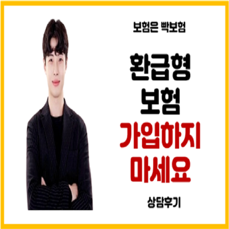  환급형 보험 말고 무해지환급형 보험으로 가입해야 하는 이유