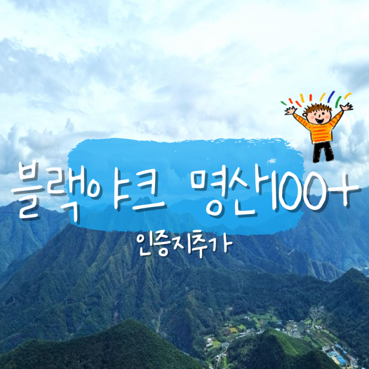 블랙야크 100대명산 플러스 인증지 추가 안내 블랙야크 100대명산 플러스 인증지 추가 안내