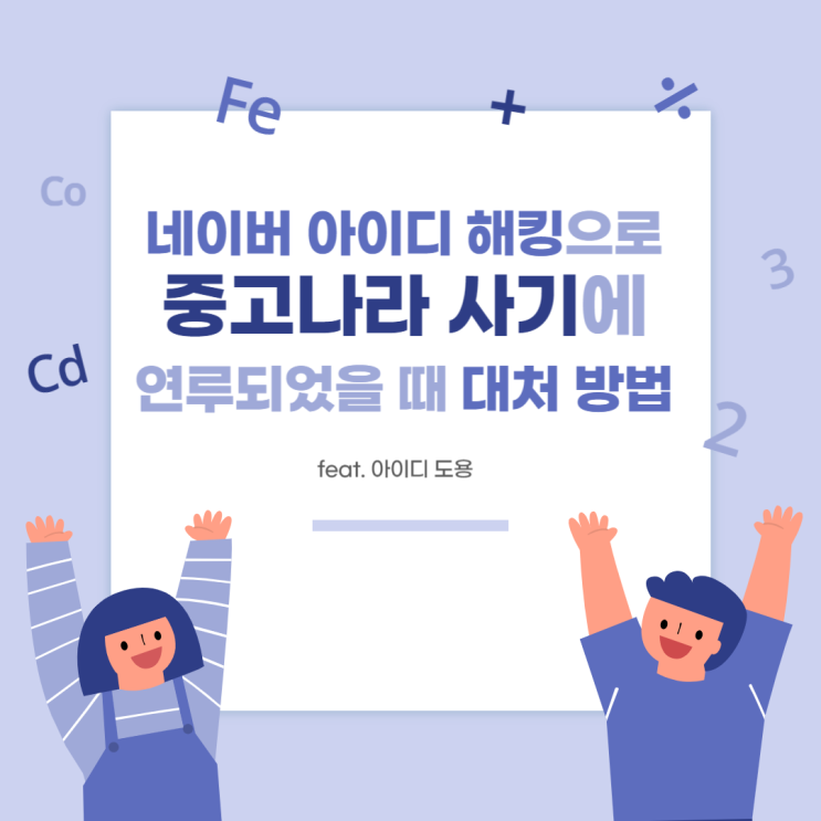  네이버 아이디 해킹으로 중고나라 사기에 연루되었을 때 대처 방법 - 아이디도용당했을때/중고나라 사기꾼/더치트